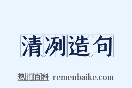 清冽造句是什么意思的图片